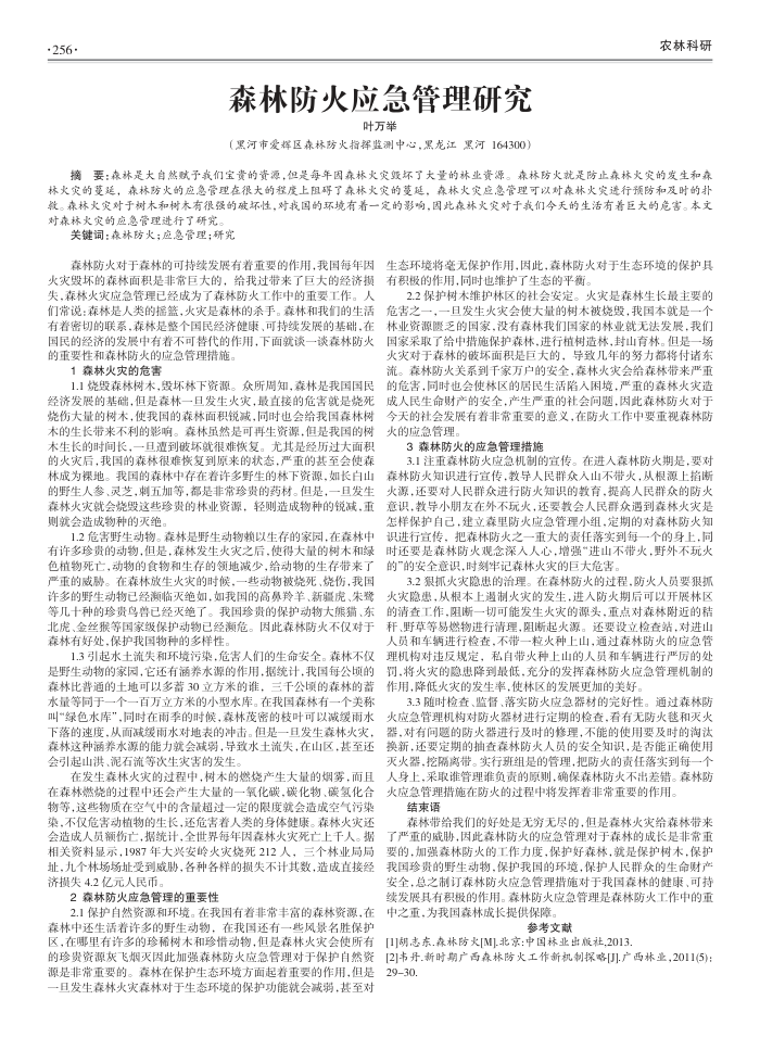 森林防火应急管理研究