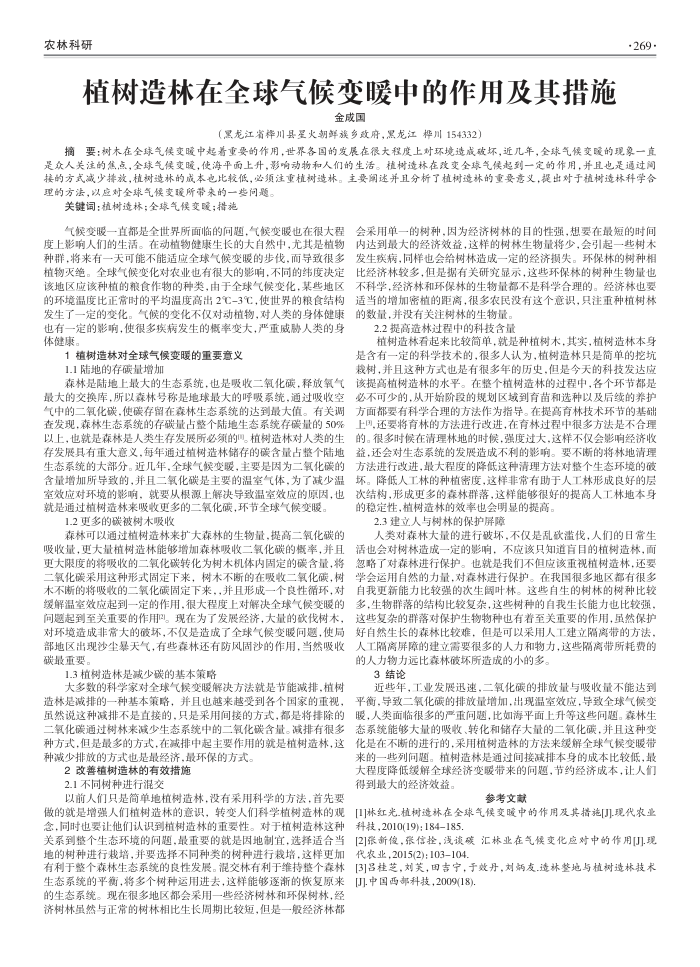 植树造林在全球气候变暖中的作用及其措施