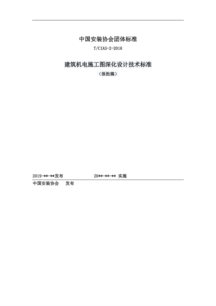 T/CIAS-2-2020 ��������ʩ��ͼ���Ƽ�����׼