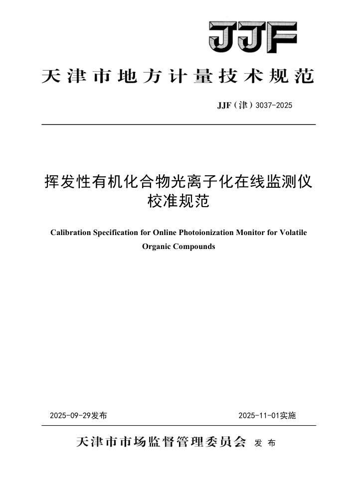 JJF(��) 3037-2025 �ӷ����л�����������ӻ����߼����У׼�淶