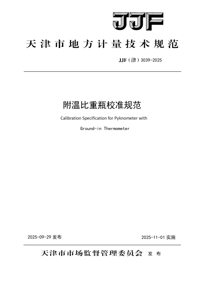 JJF(��) 3039-2025 ���±���ƿУ׼�淶