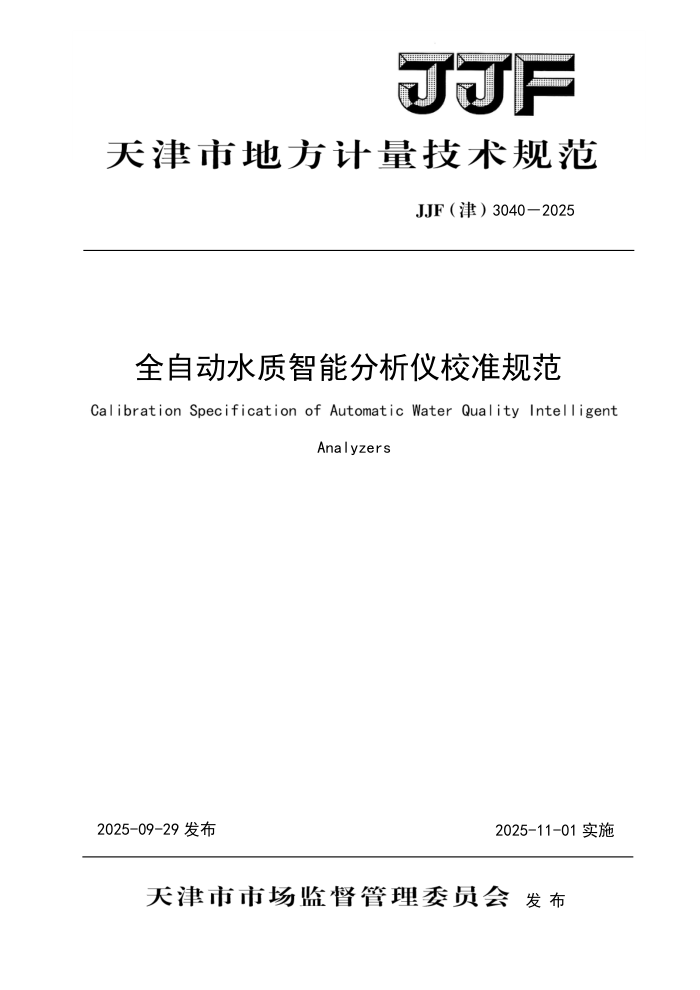 JJF(��) 3040-2025 ȫ�Զ�ˮ�����ܷ�����У׼�淶