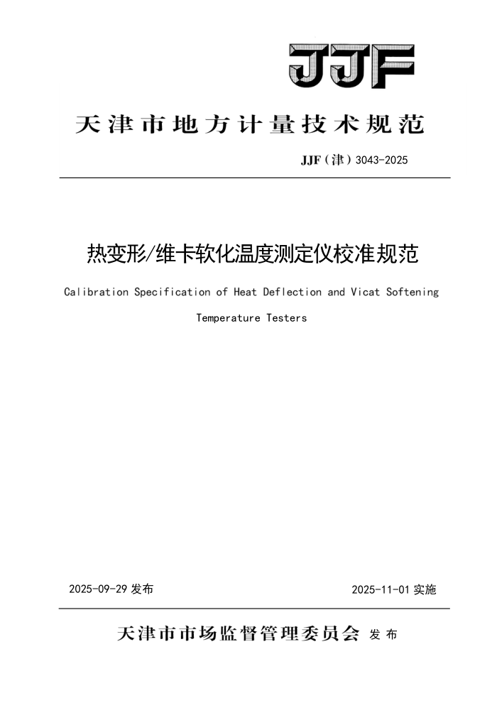 JJF(��) 3043-2025 �ȱ���ά�������¶Ȳⶨ��У׼�淶