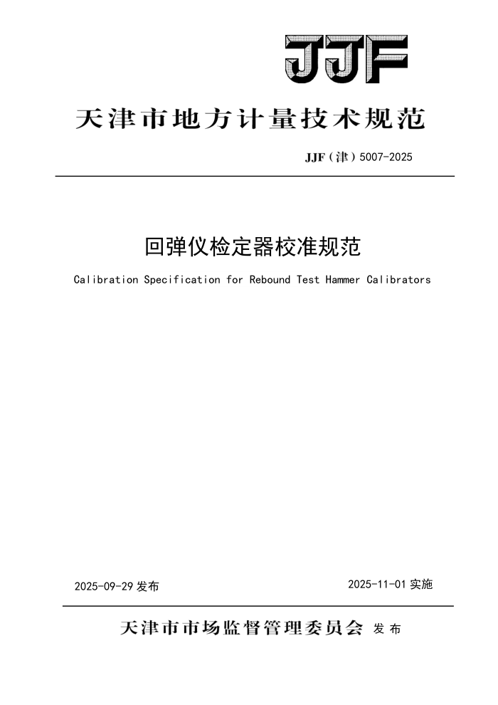 JJF(��) 5007-2025 �ص��Ǽ춨��У׼�淶