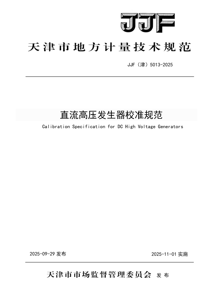 JJF(��) 5013-2025 ֱ����ѹ������У׼�淶