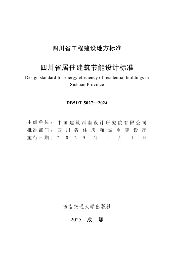 DB51/T 5027-2024 �Ĵ�ʡ��ס����������Ʊ�׼