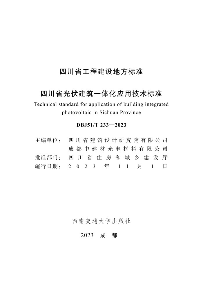 DBJ51/T 233-2023 �Ĵ�ʡ�������һ�廯Ӧ�ü�����׼��CTP��