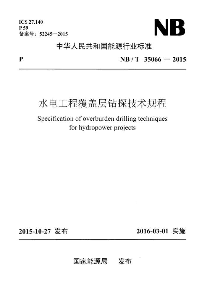 NB/T 35066-2015 ˮ�繤�̸��ǲ���̽������� ��2025���޸ĵ�