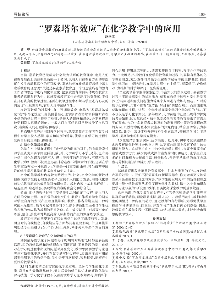 “罗森塔尔效应”在化学教学中的应用