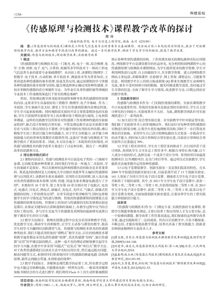 《传感原理与检测技术》课程教学改革的探讨