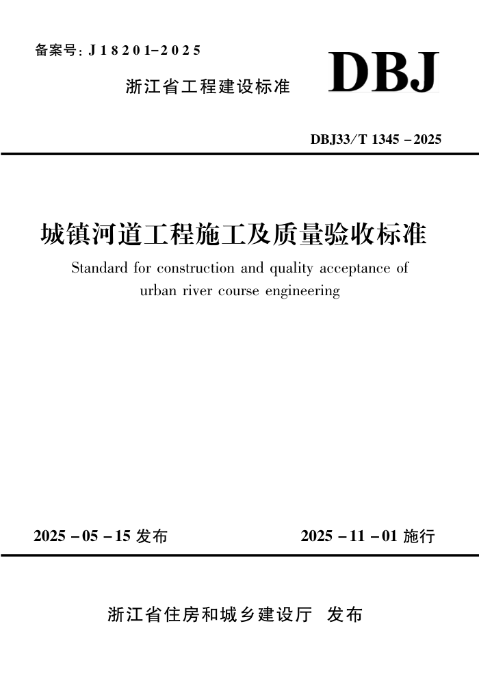 DBJ33/T 1345-2025 ����ӵ�����ʩ�����������ձ�׼