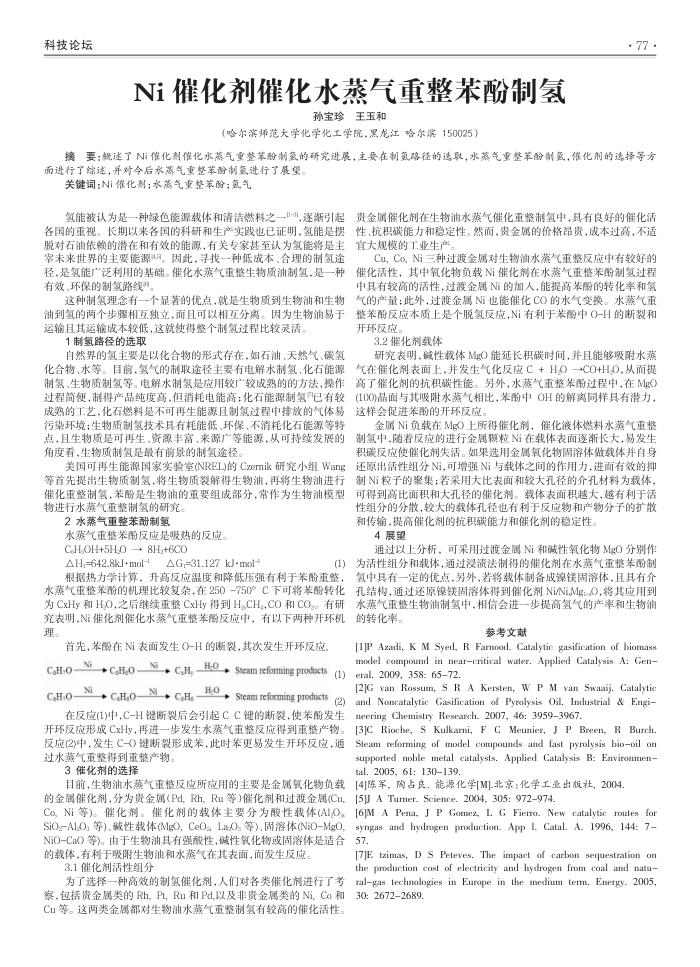 Ni催化剂催化水蒸气重整苯酚制氢