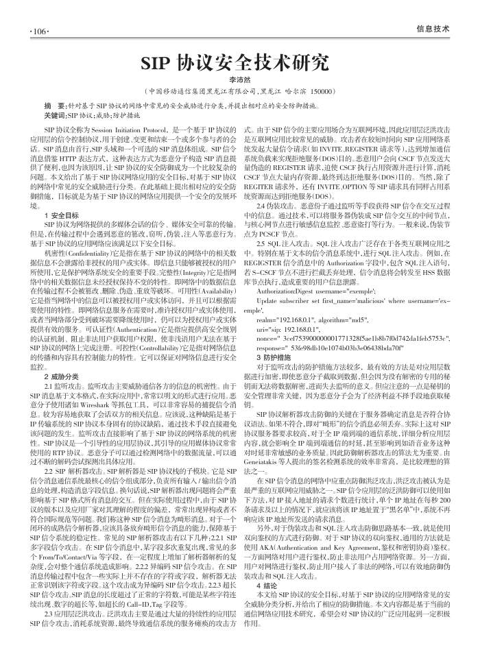 SIP协议安全技术研究
