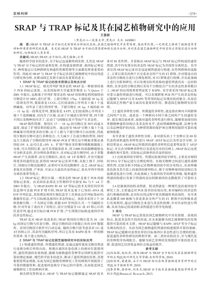 SRAP与TRAP标记及其在园艺植物研究中的应用