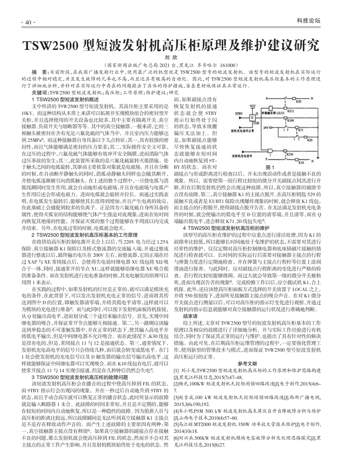 TSW2500型短波发射机高压柜原理及维护建议研究