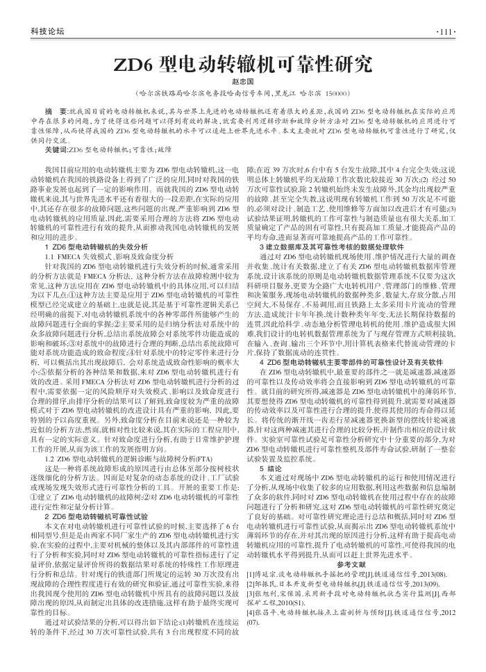 ZD6型电动转辙机可靠性研究