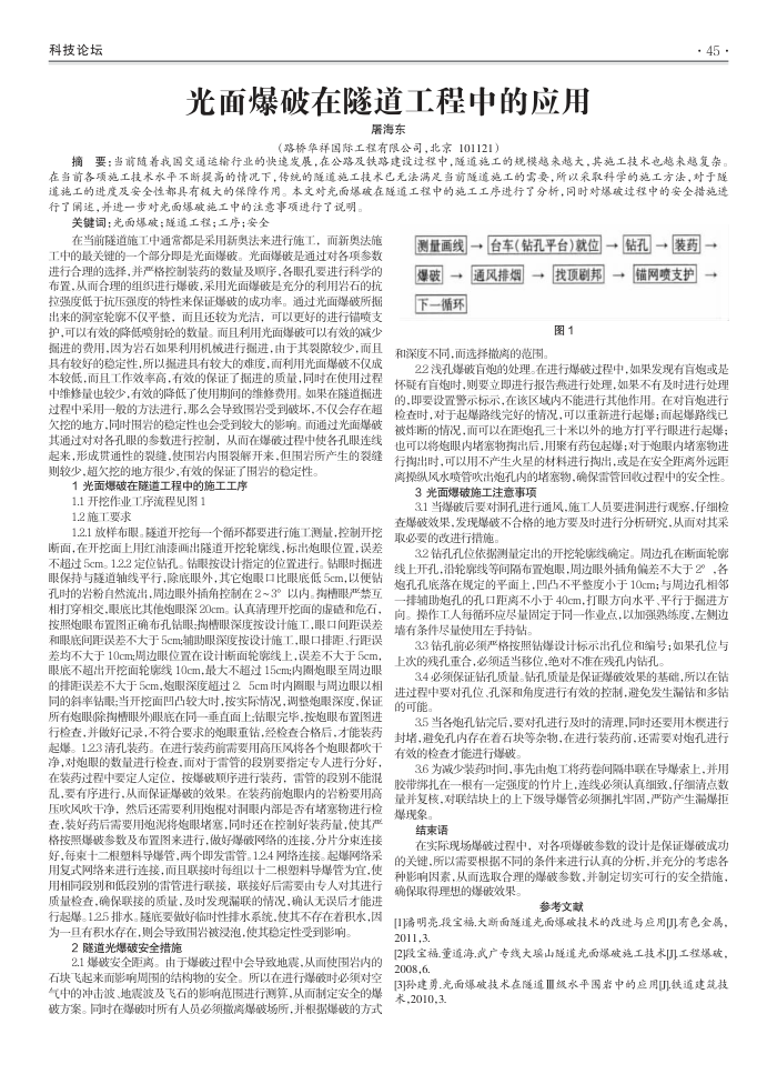 光面爆破在隧道工程中的应用
