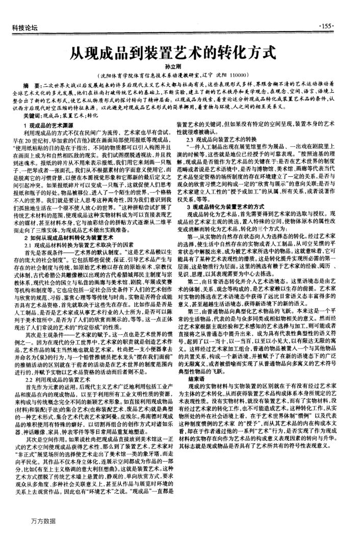 从现成品到装置艺术的转化方式