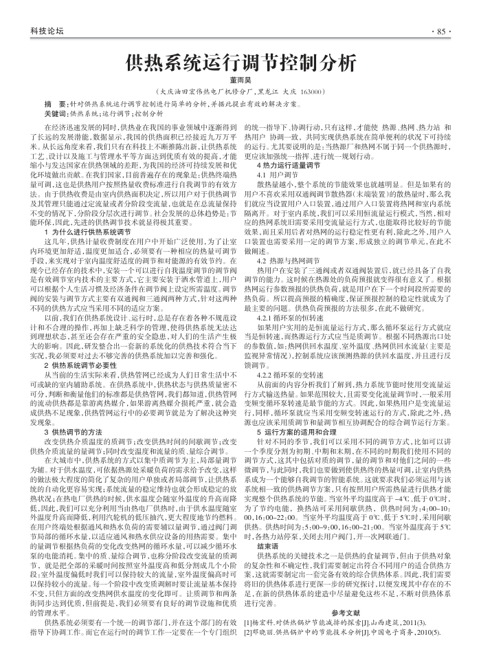 供热系统运行调节控制分析