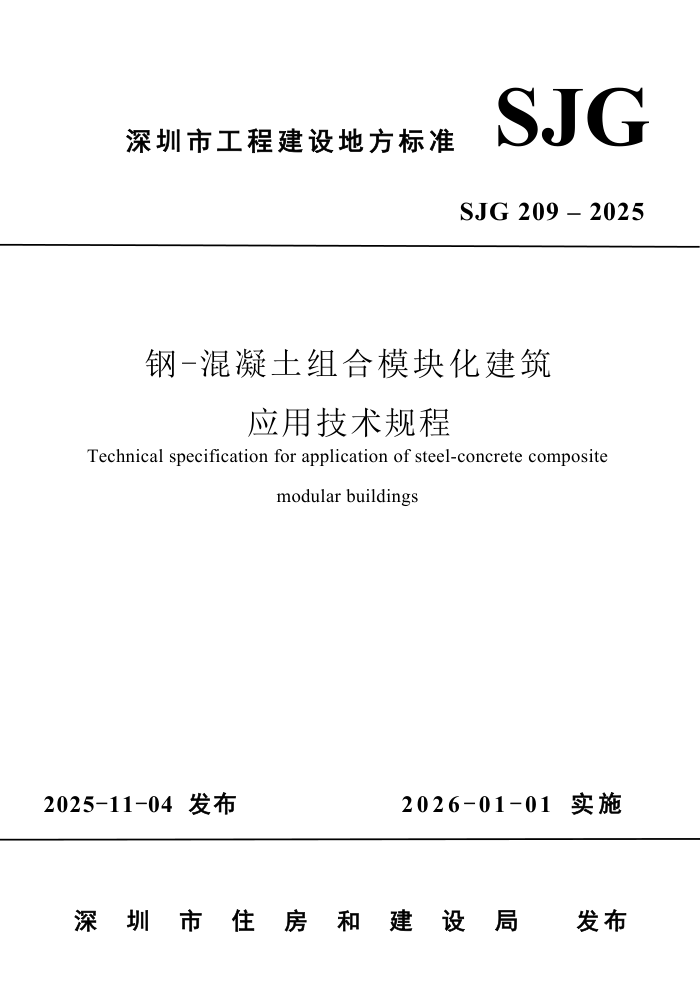 SJG 209-2025 ��-���������ģ�黯����Ӧ�ü������