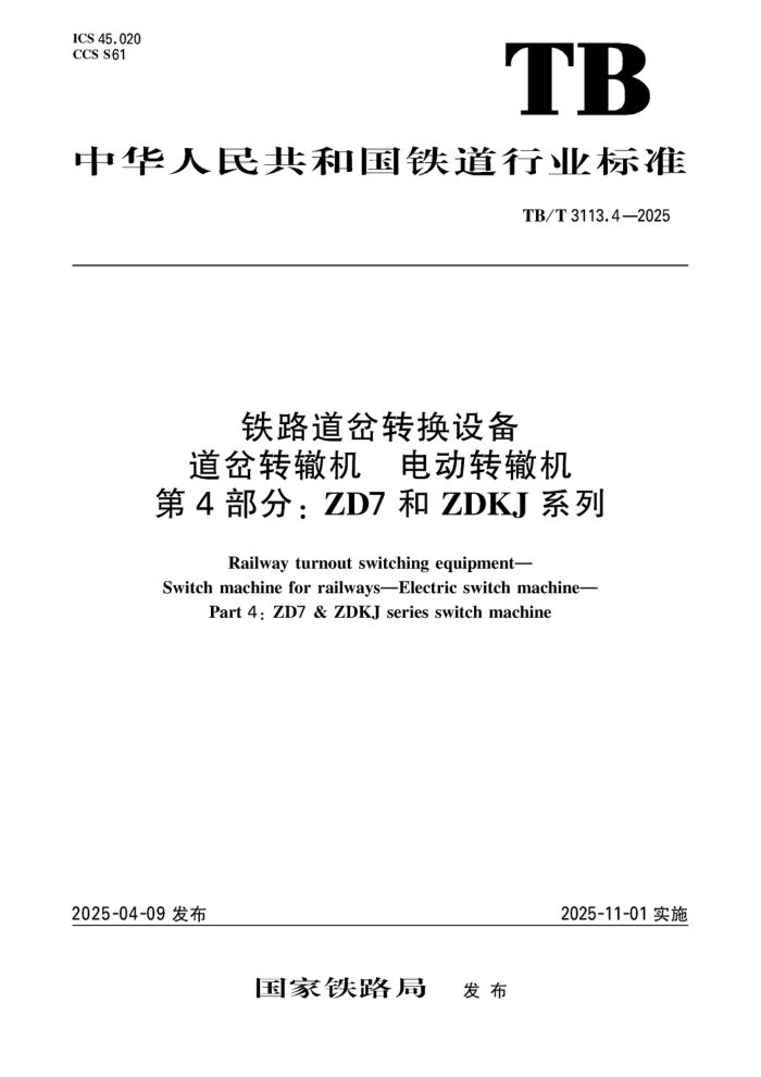 TB/T 3113.4-2025 ��·����ת���豸 ����ת�޻� �綯ת�޻� ��4���֣�ZD7��ZDKJϵ��