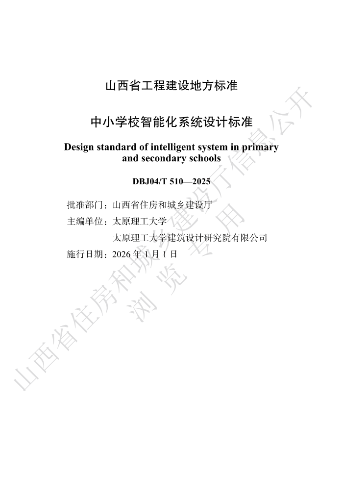 DBJ04/T 510-2025 ��СѧУ���ܻ�ϵͳ��Ʊ�׼
