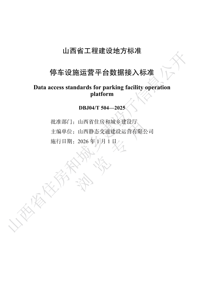 DBJ04/T 504-2025 ͣ����ʩ��Ӫƽ̨���ݽ����׼