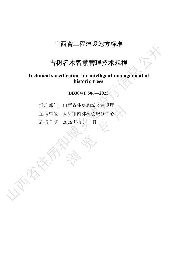 DBJ04/T 506-2025 ������ľ�ǻ۹����������