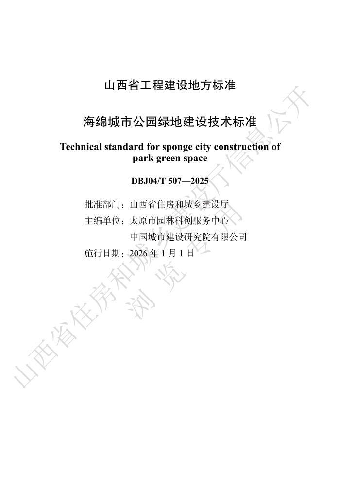 DBJ04/T 507-2025 ������й�԰�̵ؽ��輼����׼