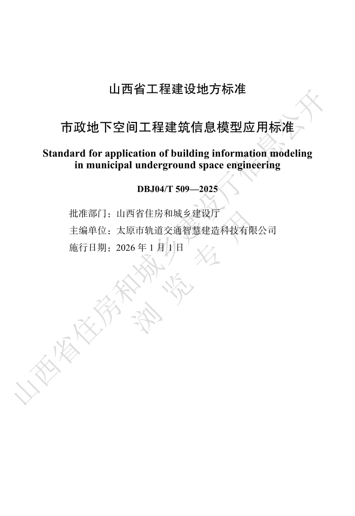 DBJ04/T 509-2025 �������¿ռ乤�̽�����Ϣģ��Ӧ�ñ�׼
