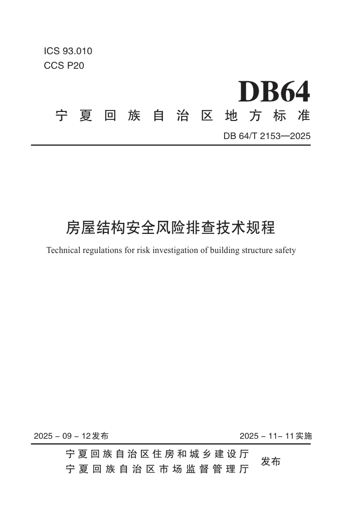 DB64/T 2153-2025 ���ݽṹ��ȫ�����Ų鼼�����