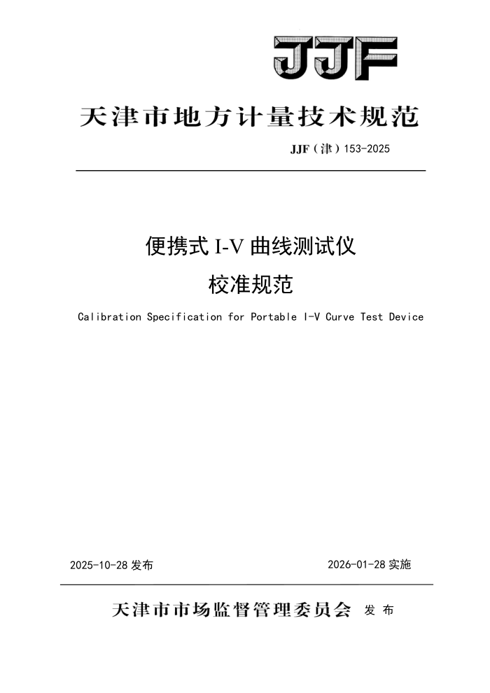 JJF(��) 153-2025 ��ЯʽI-V���߲�����У׼�淶