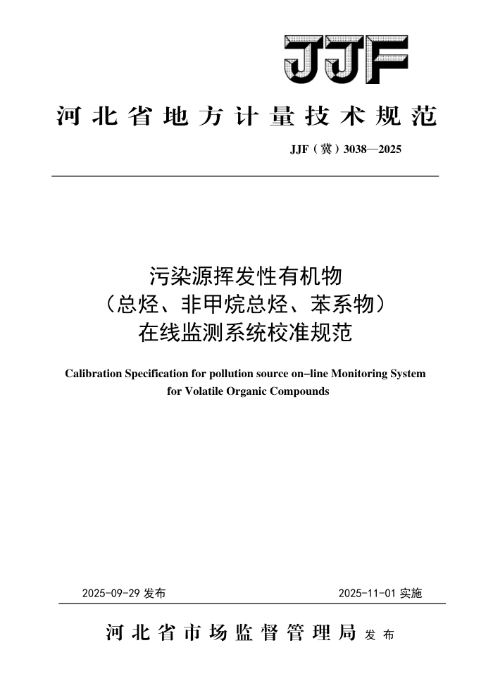 JJF(��) 3038-2025 ��ȾԴ�ӷ����л���������Ǽ�����������ϵ����߼��ϵͳУ׼�淶