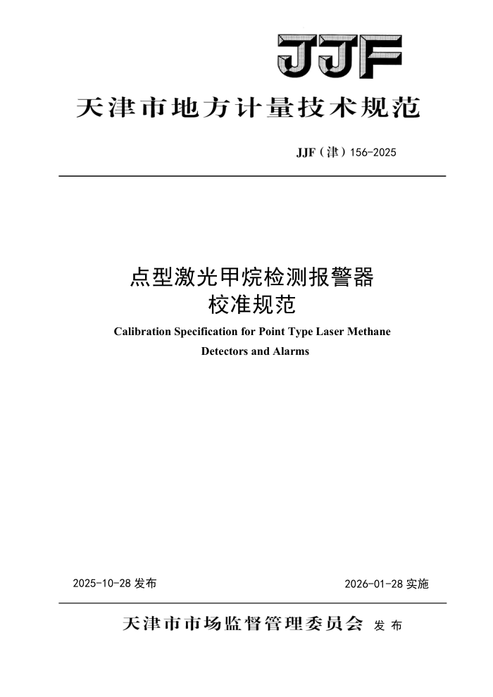 JJF(��) 156-2025 ���ͼ�������ⱨ����У׼�淶