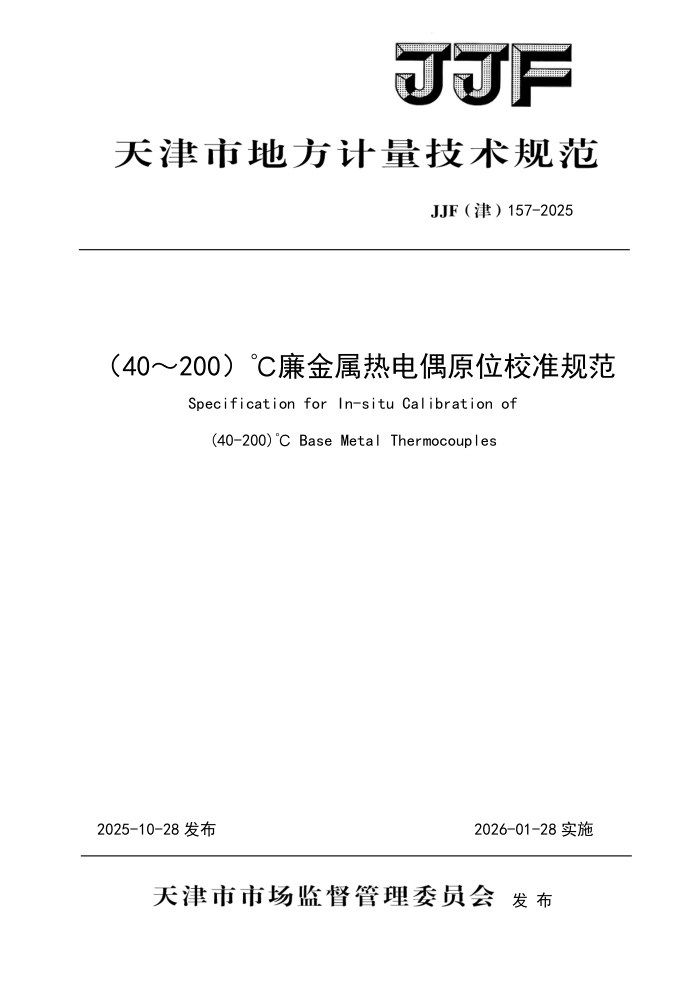 JJF(��) 157-2025 ��40��200�����������ȵ�żԭλУ׼�淶