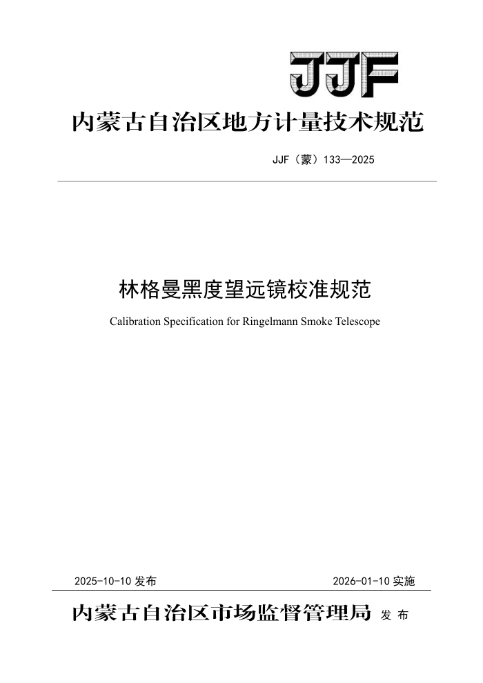 JJF(��) 133-2025 �ָ����ڶ���Զ��У׼�淶