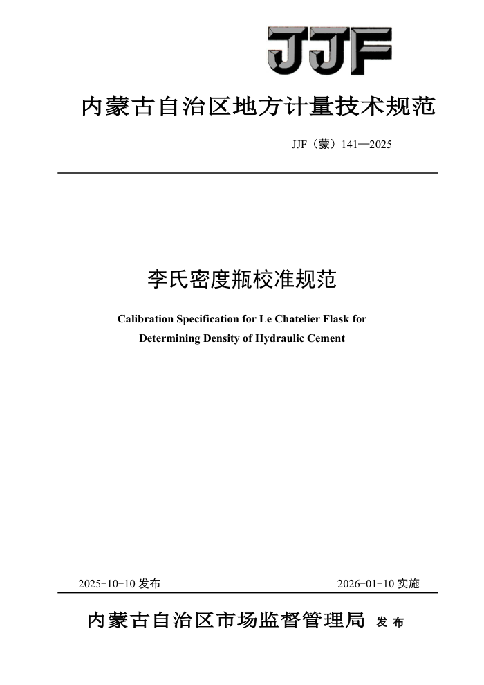 JJF(��) 141-2025 �����ܶ�ƿУ׼�淶