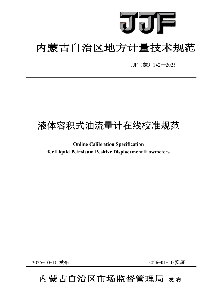 JJF(��) 142-2025 Һ���ݻ�ʽ������������У׼�淶