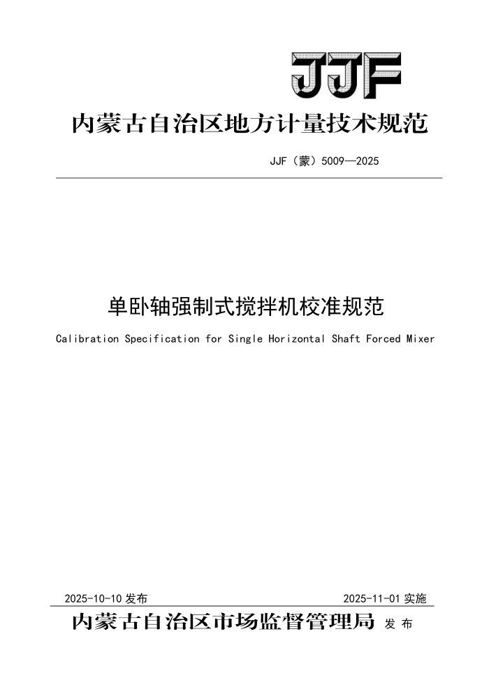 JJF(��) 5009-2025 ������ǿ��ʽ�����У׼�淶