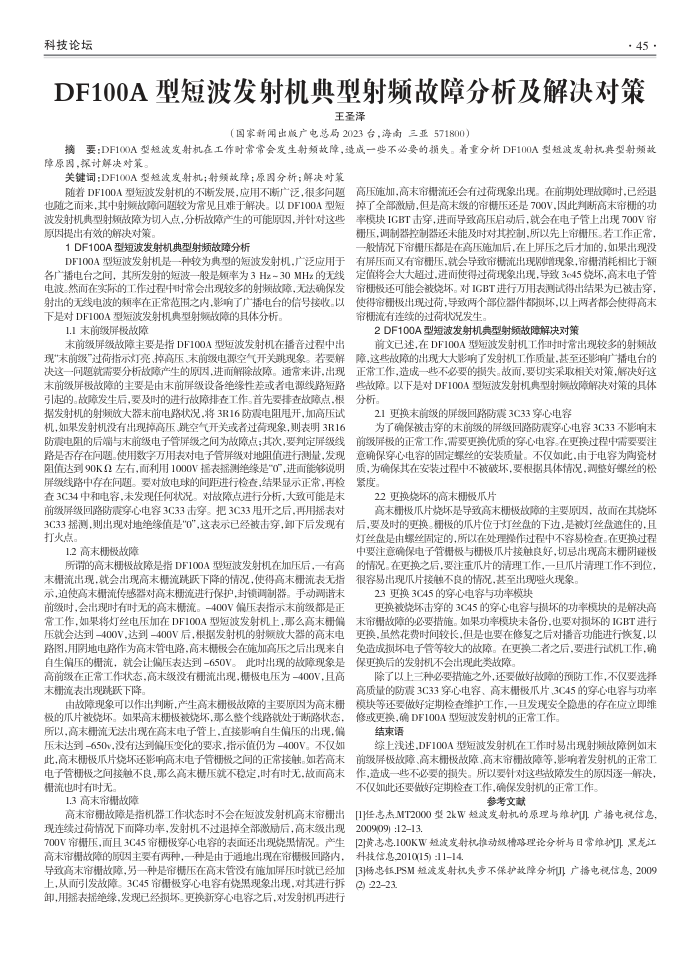 DF100A型短波发射机典型射频故障分析及解决对策
