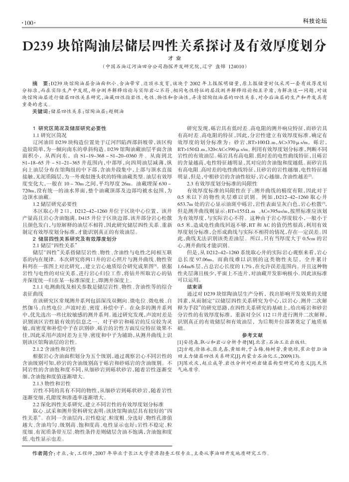 D239块馆陶油层储层四性关系探讨及有效厚度划分