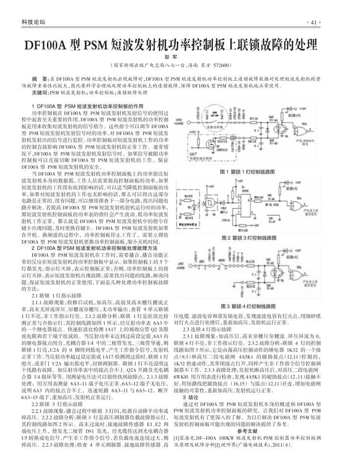 DF100A型PSM短波发射机功率控制板上联锁故障的处理