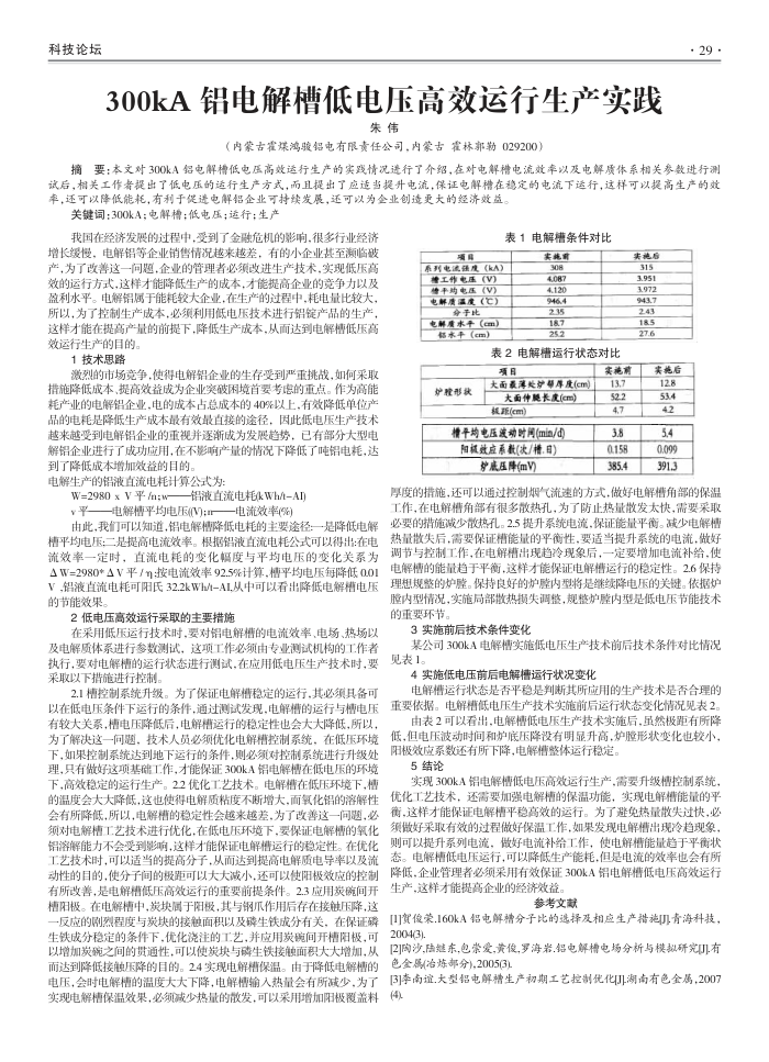 300kA铝电解槽低电压高效运行生产实践