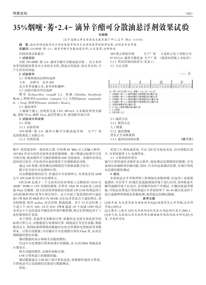 35%烟嘧·莠·2.4-滴异辛酯可分散油悬浮剂效果试验