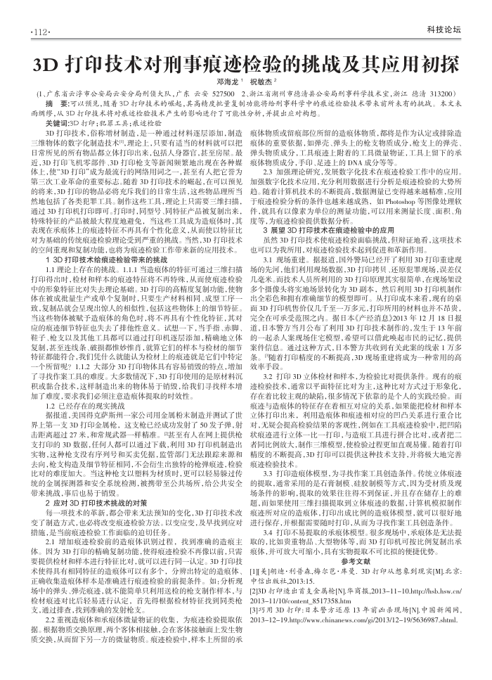 3D打印技术对刑事痕迹检验的挑战及其应用初探