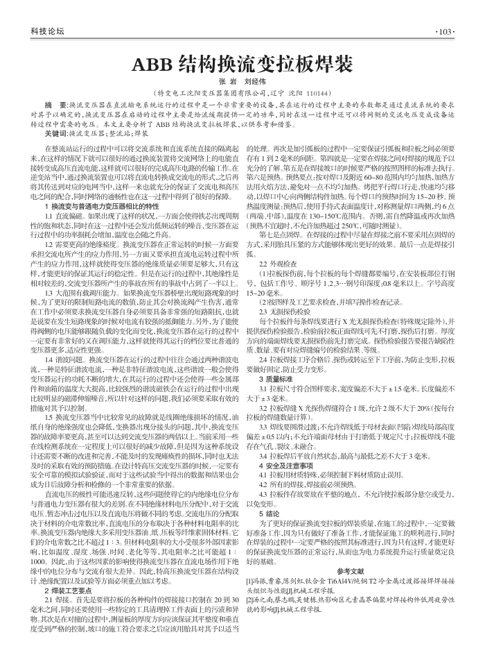 ABB结构换流变拉板焊装