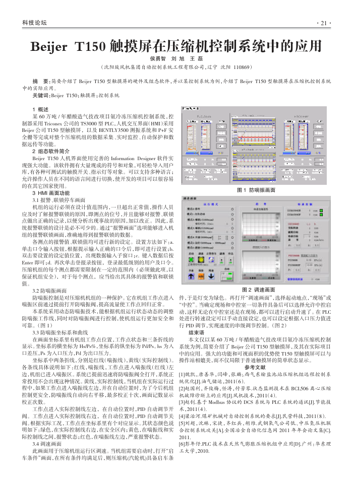Beijer T150触摸屏在压缩机控制系统中的应用