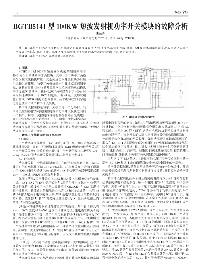BGTB5141型100KW短波发射机功率开关模块的故障分析
