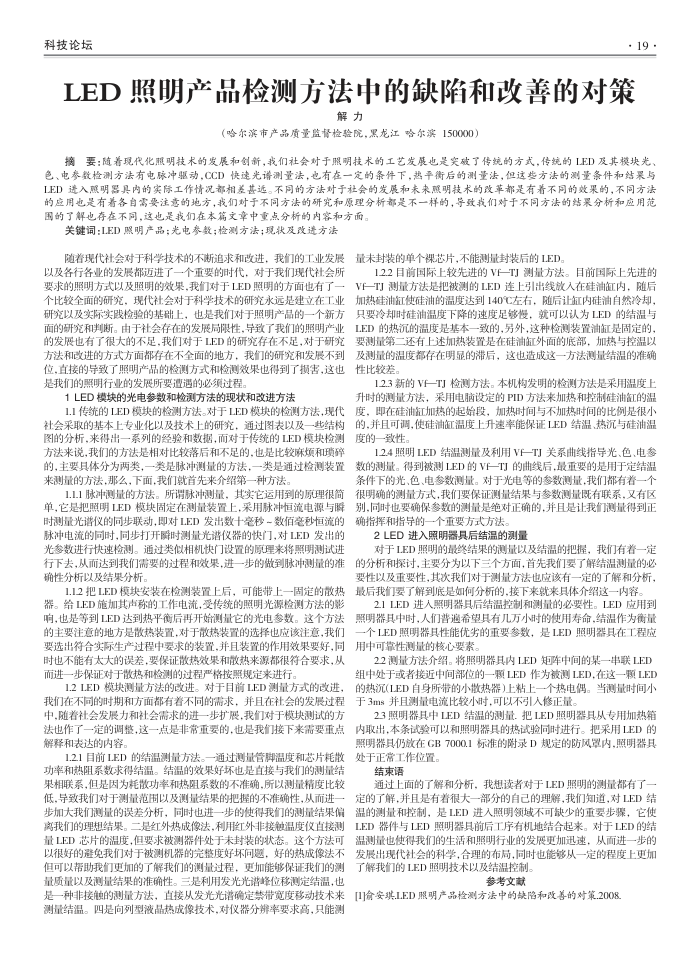 LED照明产品检测方法中的缺陷和改善的对策