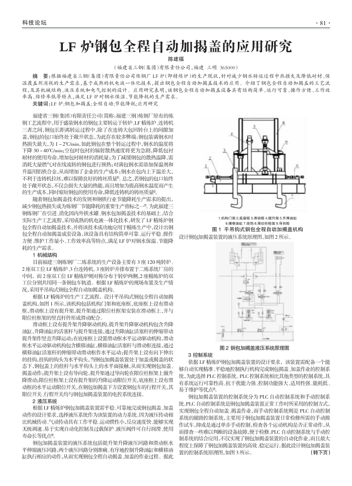 LF炉钢包全程自动加揭盖的应用研究